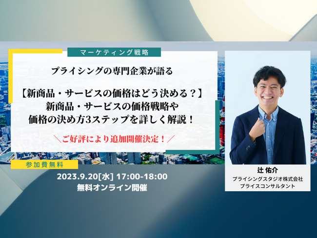 プライシングスタジオ株式会社｜9月20日(水)17時～無料ウェビナー｜追加開催決定！新製品・サービスの価格検討に必要な戦略や具体的な金額の決め方を徹底解説！