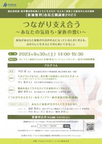 市民公開講座「つながり支え合う ～あなたの気持ち・家族の想い～」開催