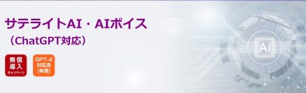 サテライトオフィス、音声でChatGPTに質問・相談ができるソリューションを提供　「GPT-3.5-Turbo-4K」版など有償プランも公開　「サテライトAI」ブランドのAIソリューションをリニューアル