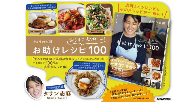 タサン志麻さんのレシピとそのメソッドが一冊に！『きょうの料理 おしえて志麻さん！ お助けレシピ100』