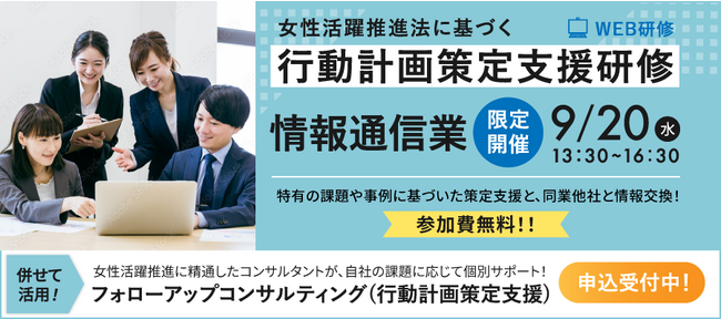 【情報通信業限定】9/20オンラインセミナー 女性活躍推進の「行動計画」策定のご担当者様へ