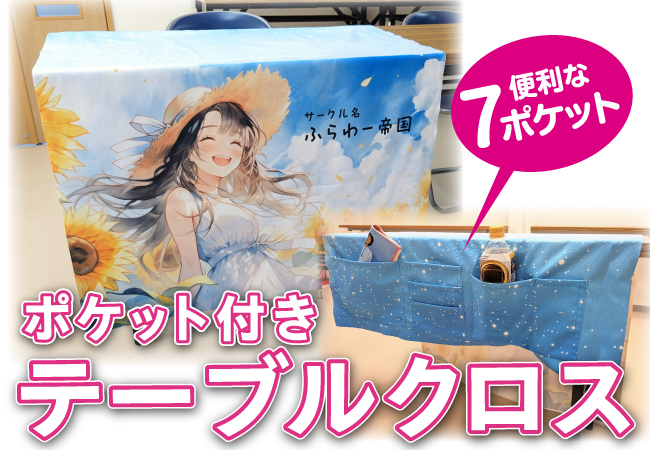ブースを華やかに彩る『ポケット付きテーブルクロス』が旗・幕ドットコムより8/30に販売開始！