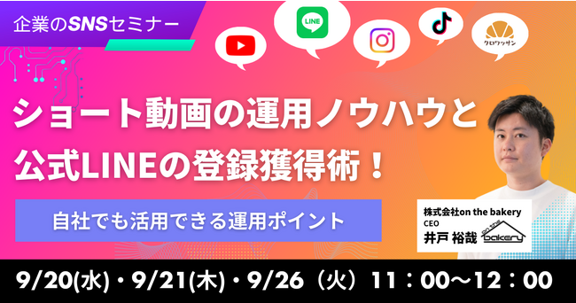 【企業のSNSセミナー】ショート動画の運用ノウハウと公式LINEの友達獲得術！～自社でも活用できる運用ポイント～《9/20・9/21・9/26 11:00開催@Zoomセミナー》