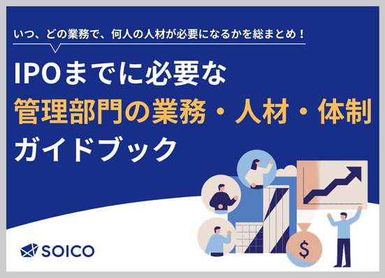 『IPOまでに必要な管理部門の「業務・人材・体制」ガイドブック』をSOICO株式会社が無料公開しました！
