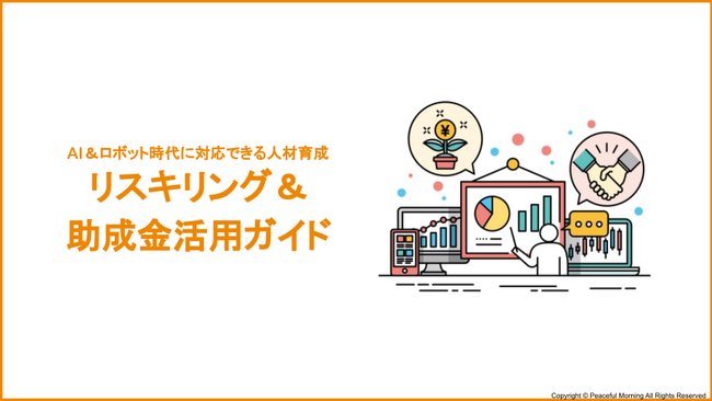 AI＆ロボット時代に対応できる人材育成 リスキリング＆助成金活用ガイドを公開！