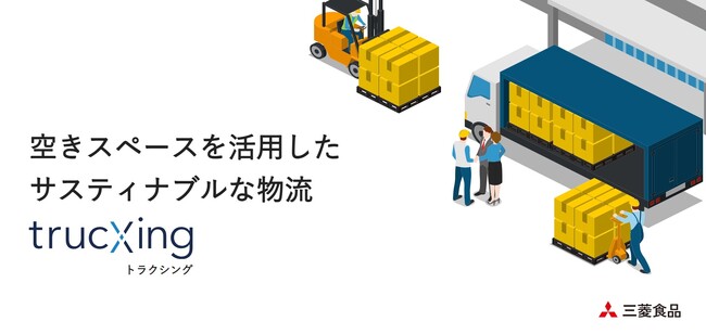 「2024年問題」への対応としてトラックの空きスペースを活用したサスティナブルな物流サービス「trucXing（トラクシング）」をローンチ！