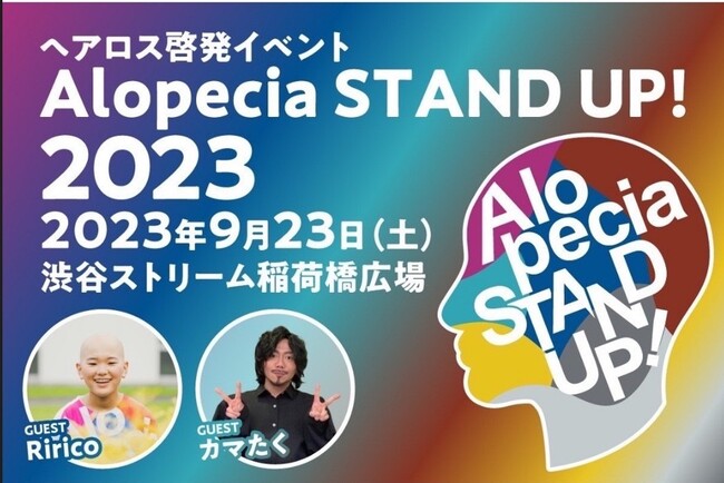 9/23（土・祝）渋谷発！ヘアロス啓発イベントを当事者たちが開催。パレード、インフルエンサー「カマたく」さんのトークショー、キッズヘアショー等でヘアロスの認知拡大を目指します！