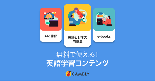 ビジネス英語上達に役立つe-BookやAIとの英会話も！無料学習コンテンツが新登場【ネイティブ講師とオンライン英会話 CAMBLY（キャンブリー）】