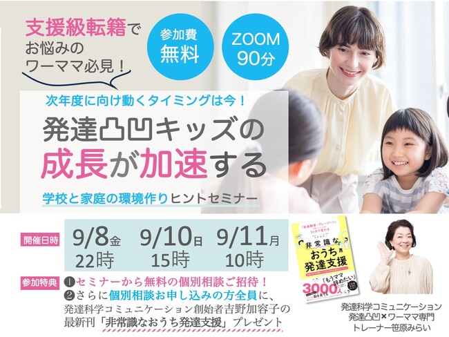 支援級転籍でお悩みのワーママ必見！次年度に向け動くタイミングは今！「発達凸凹キッズの成長が加速する学校と家庭の環境作りヒントセミナー」募集開始