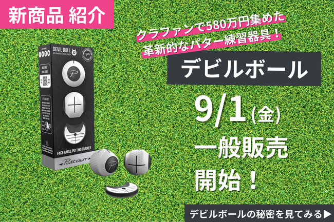 【クラファンで1944%達成！】580万円を集めたパター練習器具
