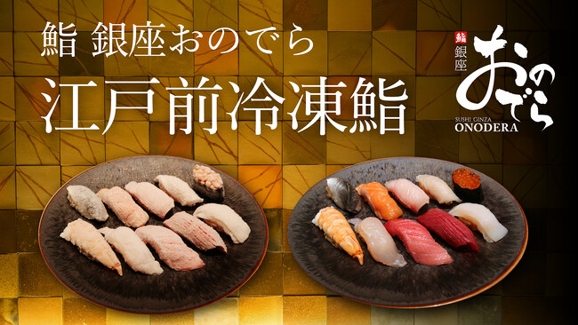 「鮨 銀座おのでら 江戸前冷凍鮨」の商品化が実現！特殊冷凍機「アートロックフリーザー」のデイブレイク社と共同開発
