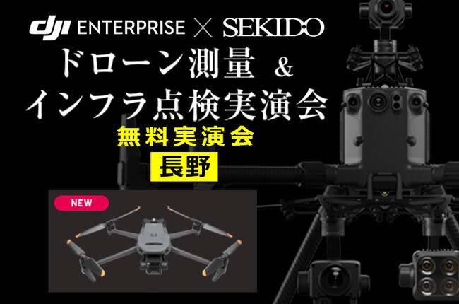 ドローンによるインフラ設備点検や測量業務の効率化がわかる無料実演会を長野県長野市で9月22日に開催