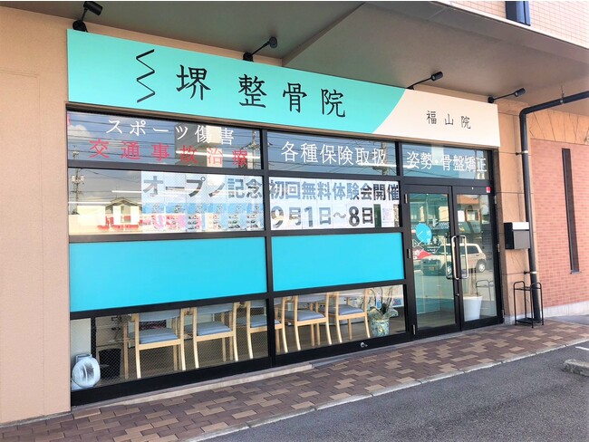【広島県 初】堺整骨院 福山院が、グランドオープンしました！