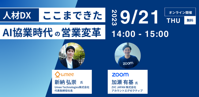【Zoom共催】人材DX！ここまできたAI協業時代の営業変革セミナー