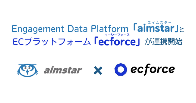Engagement Data Platform「aimstar」、ECプラットフォーム「ecforce」と連携開始