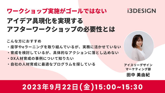 【9月22日(金)15時開催】「ワークショップ実施がゴールではない アイデア具現化を実現するアフターワークショップの必要性とは」をテーマにオンラインセミナー開催