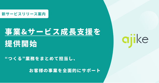 サービスデザイン会社アジケが新サービス「事業&サービス成長支援」を提供開始