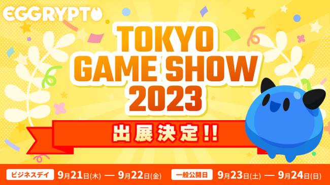 NFTゲーム「EGGRYPTO（エグリプト）」、「東京ゲームショウ2023」に出展決定！