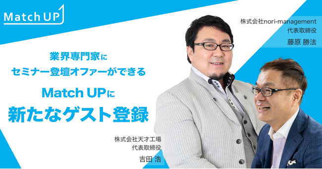 業界専門家にセミナー／イベント登壇のオファーができる「Match UP」株式会社nori-management 藤原 勝法氏、株式会社天才工場 吉田 浩氏などが新たにゲスト登録！