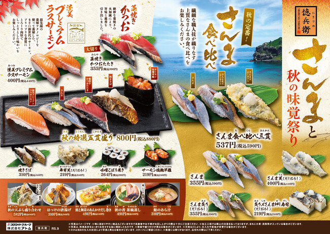 秋フェア「さんまと秋の味覚祭り」開催！さんま、藁焼きかつお、渥美プレミアムラスサーモン、栗、さつまいもなど秋の味覚満載！
