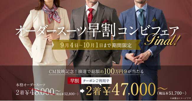 《CM放映記念》抽選で総額約100万円分のギフト券が当たる！グローバルスタイルが【オーダースーツ早割コンビフェアFINAL！】を9/4～10/1まで開催。