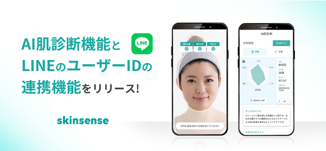新機能リリース：skinsense、AI肌診断機能とLINEユーザーIDの連携で更なるスキンケア体験へ