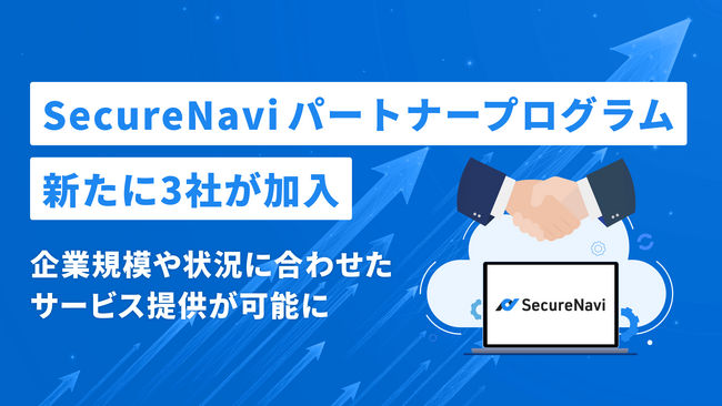 SecureNavi、パートナープログラムへ新たに３社が参画。対応企業規模の幅を広げる。