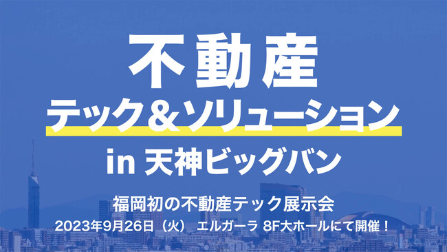 不動産・地理情報の管理分析プラットフォーム「REMETIS」を運営するRESTAR、福岡初の不動産テック展示会へ出展