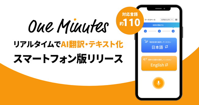 インバウンド事業に！リアルタイム翻訳が可能な国際DXツール『One Minutes』スマートフォン版リリース
