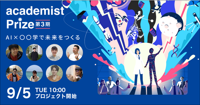 アカデミスト、若手研究者向けの研究費支援プログラム「academist Prize（第3期）」の採択者8名を決定 - 採択者による月額支援型クラウドファンディングのサポーター募集を開始