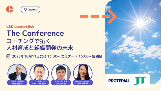守島 基博教授、プロテリアルCHRO、日本たばこ産業、ICFコーチ登壇決定！CoachHub、企業における人材育成のためのコーチングイベントを都内で開催