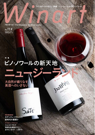 『Winart』2023年秋号の巻頭特集は「ピノ・ノワールの新天地　ニュージーランド」。巻頭初のNZワイン特集では、NZを代表するブドウ品種のひとつ、ピノ・ノワールに注目。9月5日（火）発売。