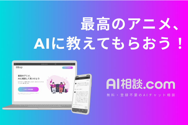 AIがあなたにマッチしたアニメを教えてくれる!「AI相談.com おすすめアニメ相談」をリリース