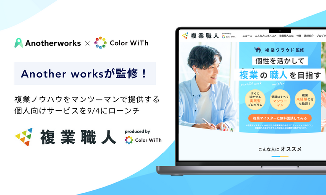 Another worksが監修を務める、複業ノウハウをマンツーマンで提供する個人向けサービス「複業職人」が9月4日にローンチ