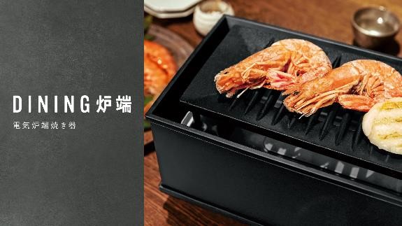 調理中の煙を約81%削減し、テーブル上で炉端焼きができる！ワンランク上の晩酌タイムへ　電気炉端焼き器『DINING炉端』9月5日より発売開始！