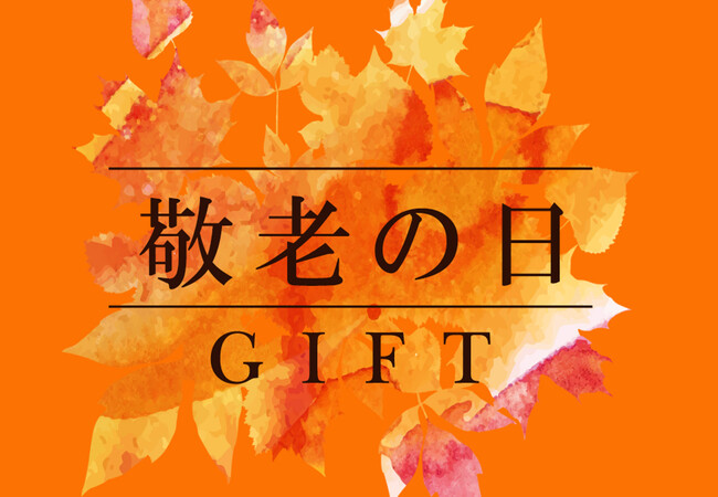 敬老の日ギフトのトレンドは、健康を気遣うリラックスグッズ！今年選ばれているアイテムはコレ！枕と眠りのおやすみショップ！調べ、「敬老の日 枕のギフトランキング速報 2023」を発表。