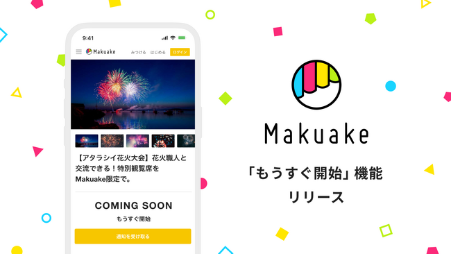 アタラシイものや体験の応援購入サービス「Makuake」にてプロジェクト情報を事前にチェックできる「もうすぐ開始」機能を提供開始～最新プロジェクトとの出会いやすさを後押しし、いち早く応援購入が可能に～