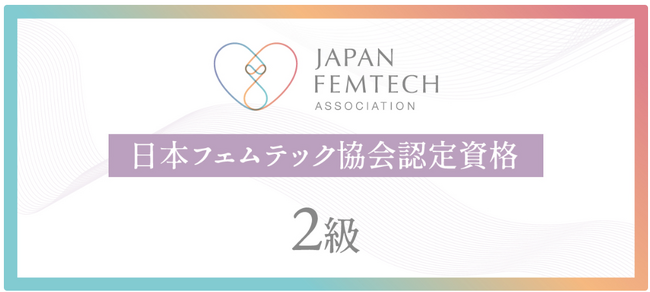 受講者のリアルな声を参考に『第6回 認定フェムテックエキスパート講座（日本フェムテック協会認定資格2級）』でフェムテックを体系的に学ぼう！締め切りは9月10日まで。