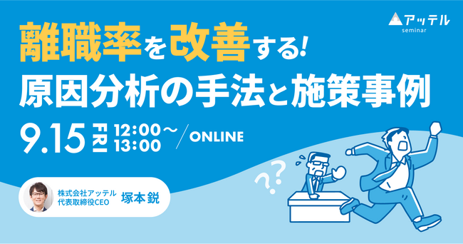 アッテル、「離職防止」をテーマにした人事向けオンラインセミナーを開催