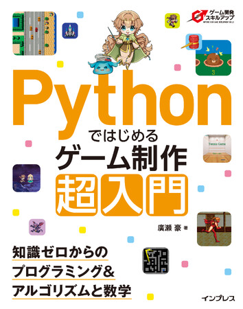 ゲームづくりで楽しく学べる！プログラミング初学者向け書籍『Pythonではじめるゲーム制作 超入門　知識ゼロからのプログラミング＆アルゴリズムと数学』を9月5日（火）に発売