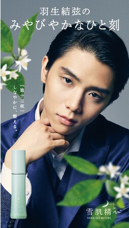 『雪肌精みやび』×『羽生結弦選手』生音声スペシャルコンテンツ、「みやびやかなひと刻」　サードシーズンが2023年9月6日（水）18時から配信開始！