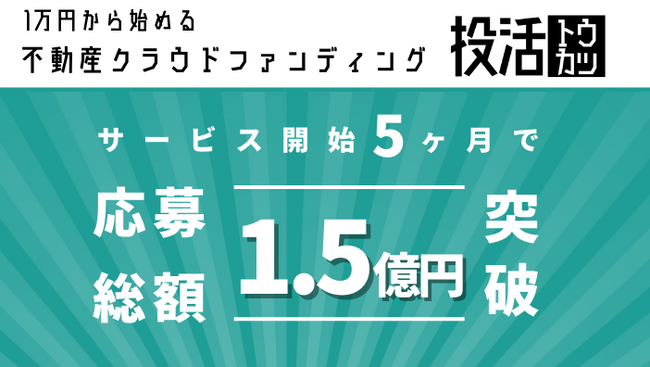 不動産クラウドファンディング「投活」サービス開始5ヶ月で応募総額1.5億円突破を記念して限定プロジェクトの募集を開始