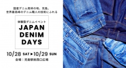 国内最大級の体験型デニムイベント「JAPAN DENIM DAYS」がデニムの聖地 児島にて10月28日・29日に開催決定！～家族で楽しめる無料体験・グルメも～