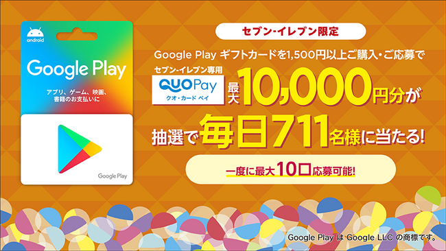 【セブン‐イレブン限定】 Google Play ギフトカードの購入で毎日抽選で711名様に最大10,000円分のQUOカードPayが当たるキャンペーンを9月5日（火）より開催