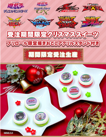 【公式ライセンス商品】アニメ『遊☆戯☆王』シリーズ 受注期間限定　アクリルスタンド付きプリマカロンが登場！！