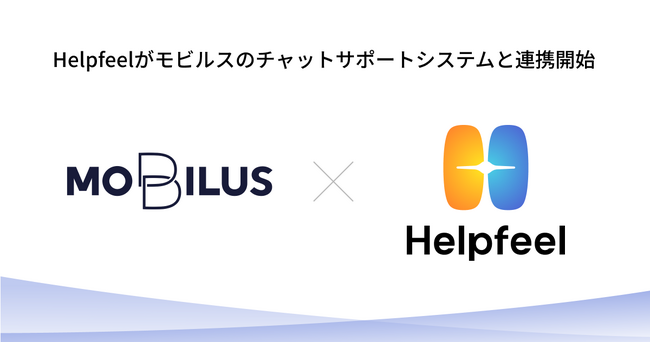 Helpfeel、パートナー企業のモビルスが提供する有人チャットサポートシステム「MOBI AGENT」チャットボット「MOBI BOT」と連携開始
