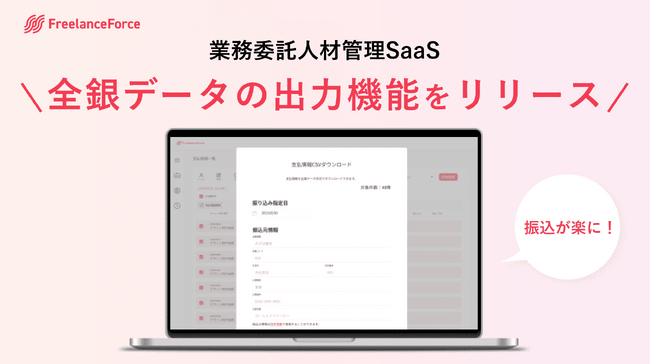 業務委託人材管理SaaS「フリーランスフォース」が、全銀データ出力機能をリリース！注文から支払完了までの業務負荷を軽減～無料トライアル実施中～