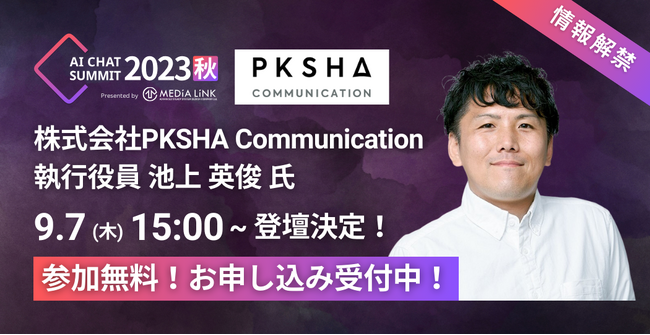 【PKSHA Communication執行役員 池上氏、登壇決定！】AIチャットボットの祭典「AI CHAT SUMMIT 2023秋」9/7(木)9時30分～18時00分開催！