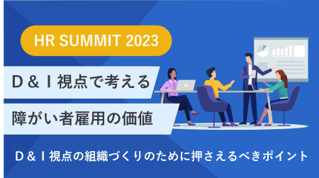 【9/6(水)公開】D&Iの視点で考える障がい者雇用の価値│誰もが活躍できる組織づくりに必要なポイントを解説