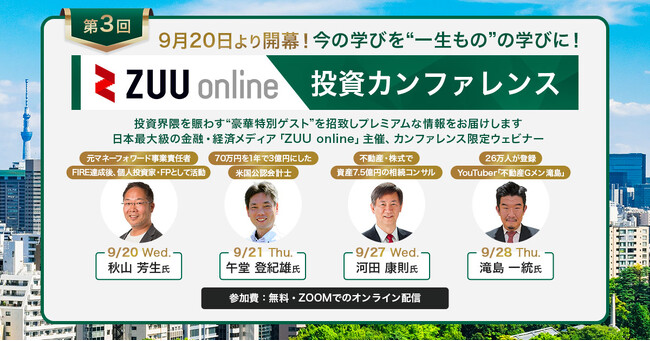 投資のカリスマたちが最新の投資戦略や業界の動向、成功の法則を余すことなく語る『ZUU online 投資カンファレンス』、9/20（水）-28（木）開催　＜参加費無料・事前申込必須＞